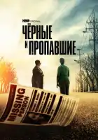  Черные и пропавшие смотреть онлайн сериал 1 сезон 